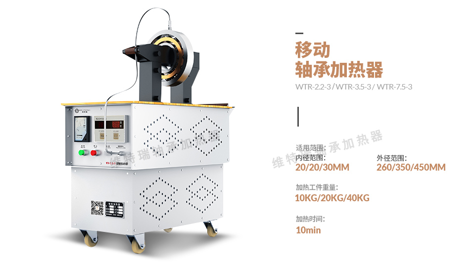 WTR軸承加熱器