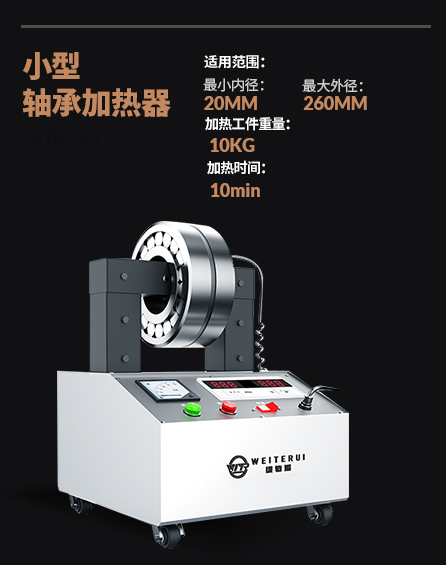 wtr-2.2-3軸承加熱器