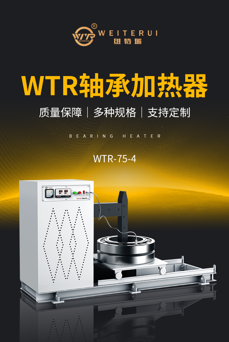 wtr-75-4軸承加熱器