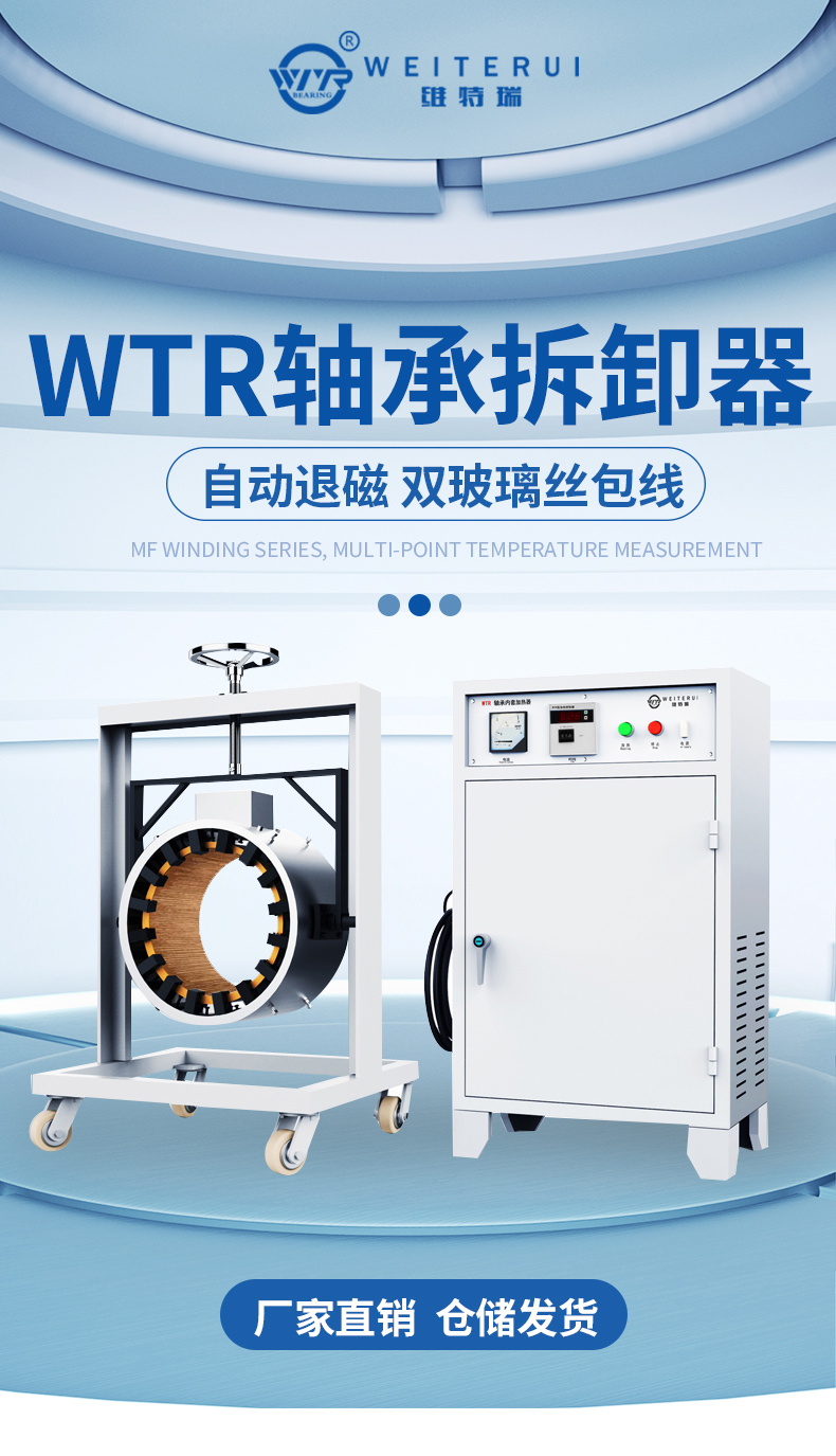 WTR-C-2感應拆卸器